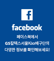GS caltex 배구단 페이스북 바로가기